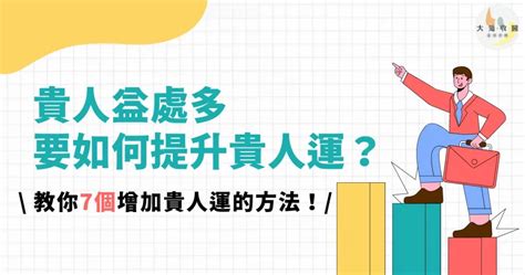 增加貴人運|貴人難求？5大祕訣提升貴人運，助您一步登天！